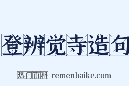 登辨觉寺造句是什么意思的图片